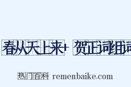 春从天上来+贺正词组词是什么意思的图片